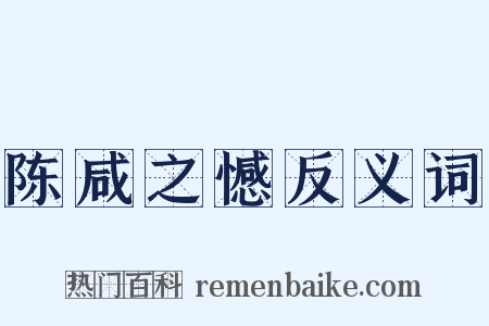 陈咸之憾反义词是什么意思的图片